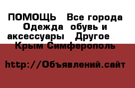 ПОМОЩЬ - Все города Одежда, обувь и аксессуары » Другое   . Крым,Симферополь